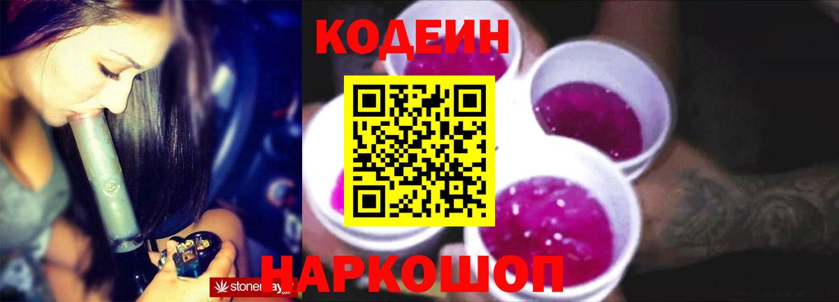 Кодеин Purple Drank Кушва
